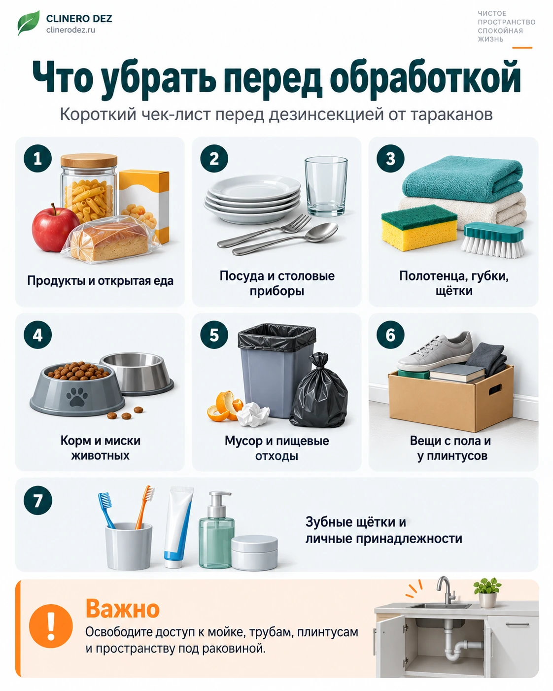 Короткий чек-лист вещей, которые нужно убрать перед обработкой от тараканов