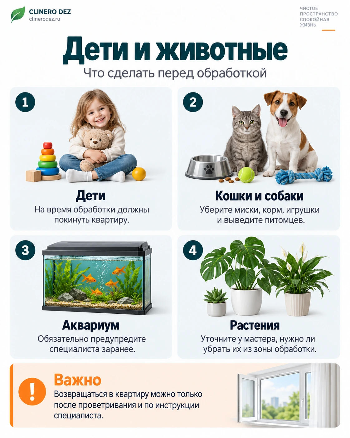 Подготовка детей, домашних животных, аквариума и растений к обработке