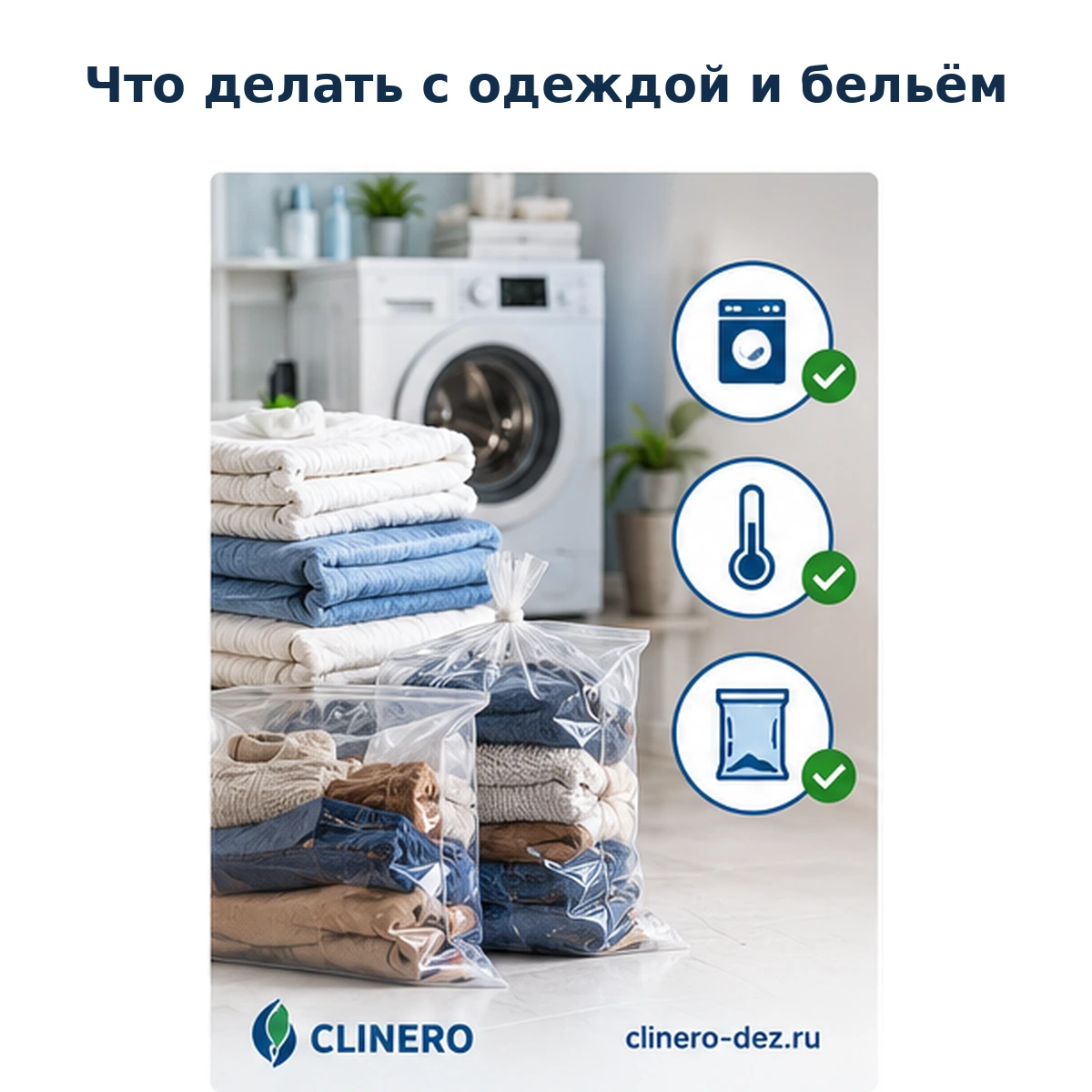 Что делать с одеждой и постельным бельем перед обработкой